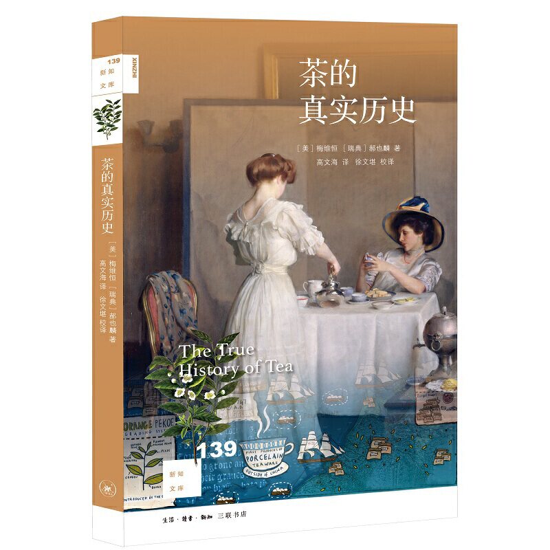 当当网 新知文库139·茶的真实历史 [美]梅维恒[瑞典]郝也麟 著,高文海 译,徐文堪 生活读书新知三联书店 正版书籍