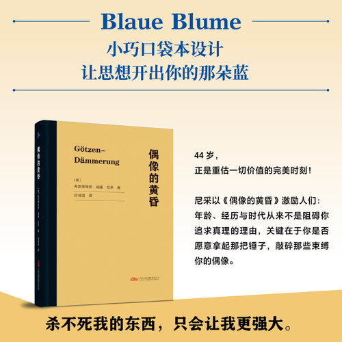 【当当网】偶像的黄昏 (德)弗里德里希·威廉·尼采 著 万卷出版有限责任公司 正版书籍  9787547068700