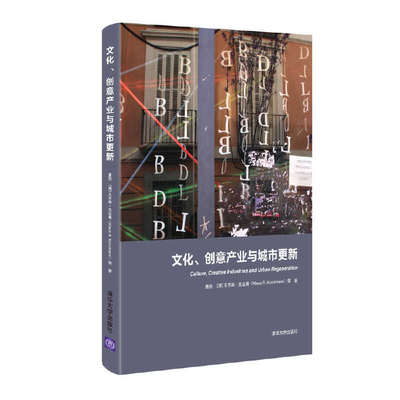当当网 文化、创意产业与城市更新 唐燕、 克劳斯？昆兹曼等 清华大学出版社 正版书籍