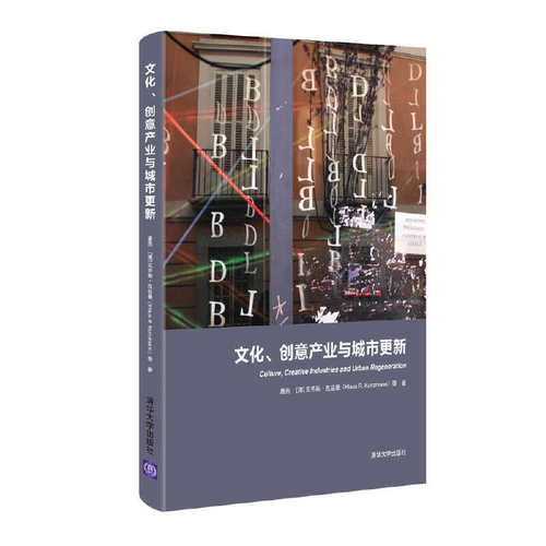当当网 文化、创意产业与城市更新 唐燕、 克劳斯？昆兹曼等 清华大学出版社 正版书籍