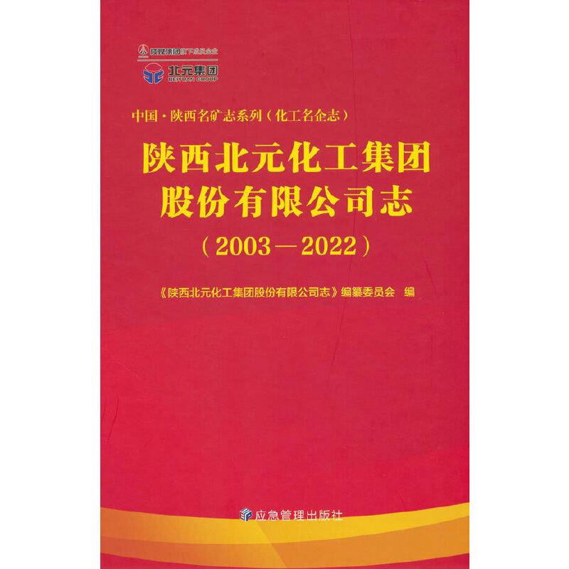 陕西北元化工集团股份有限公司志（2003—2023）图片