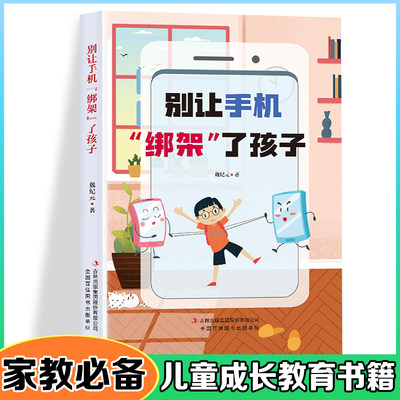 别让手机“绑架”了孩子---儿童教育家庭教育书籍教育孩子培养孩子良好习惯拒绝手机依赖避免孩子手机成瘾帮孩子拜托手机网络沉迷