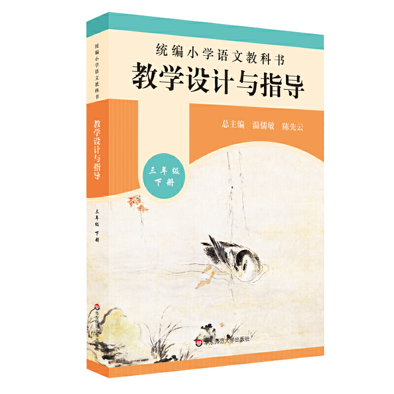 2020春统编小学语文教科书  教学设计与指导  三年级下册（温儒敏、陈先云主编）