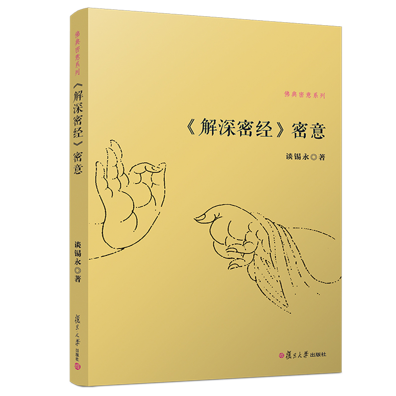 当当网 《解深密经》密意 谈锡永 复旦大学出版社 正版书籍
