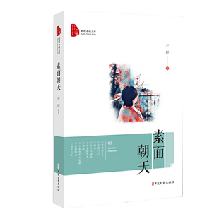 当当网 素面朝天（跨度小说文库） 尹群 中国文史出版社 正版书籍