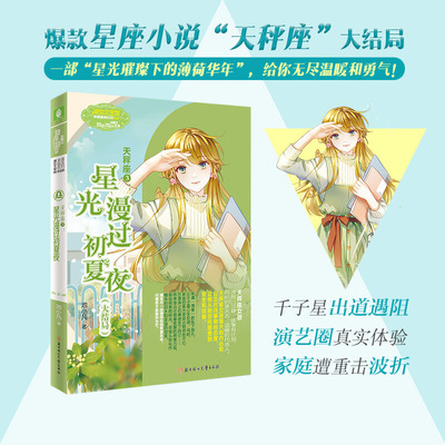 当当网 小小姐淑女文学馆浪漫星语--天秤座③：星光漫过初夏夜（大结局） 池小凡 北方妇女儿童出版社 正版书籍