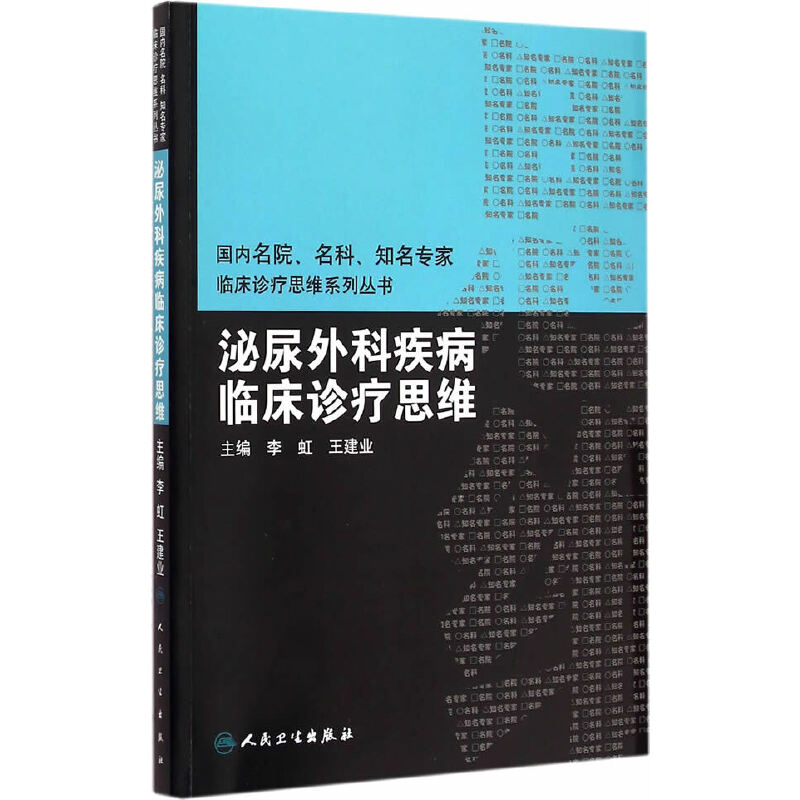 【当当网正版书籍】国内名院、名科、知名专家临床诊疗思维系列丛书泌尿外科疾病临床诊疗思维人民卫生出版社