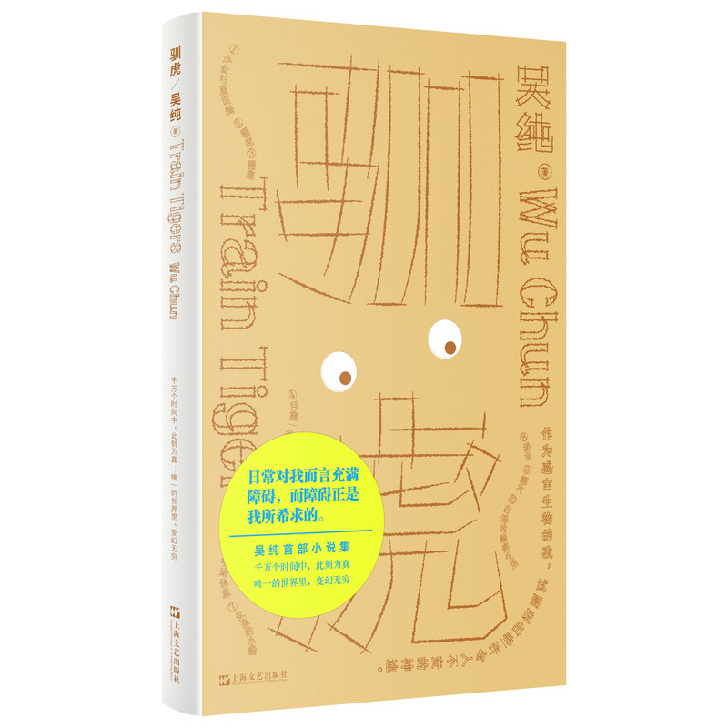 【当当网】驯虎 吴纯 第34届台湾联合报文学奖获奖作品 一部迟来的奇想小说集 十个轻盈的短篇小说 听见生物的呼吸 正版书籍