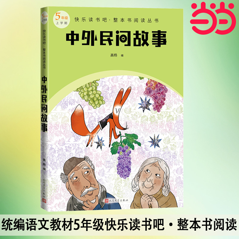 当当正版中外民间故事五年级