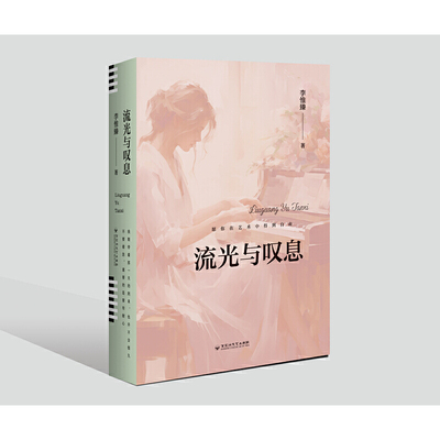 当当网 流光与叹息 一篇成长与探索的诗，一部艺术与人生的协奏曲 李惟臻 百花洲文艺出版社 正版书籍