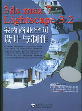 3ds max7 Lightscape 3.2室内商业空间设计与制作（附CD-ROM光盘三张）