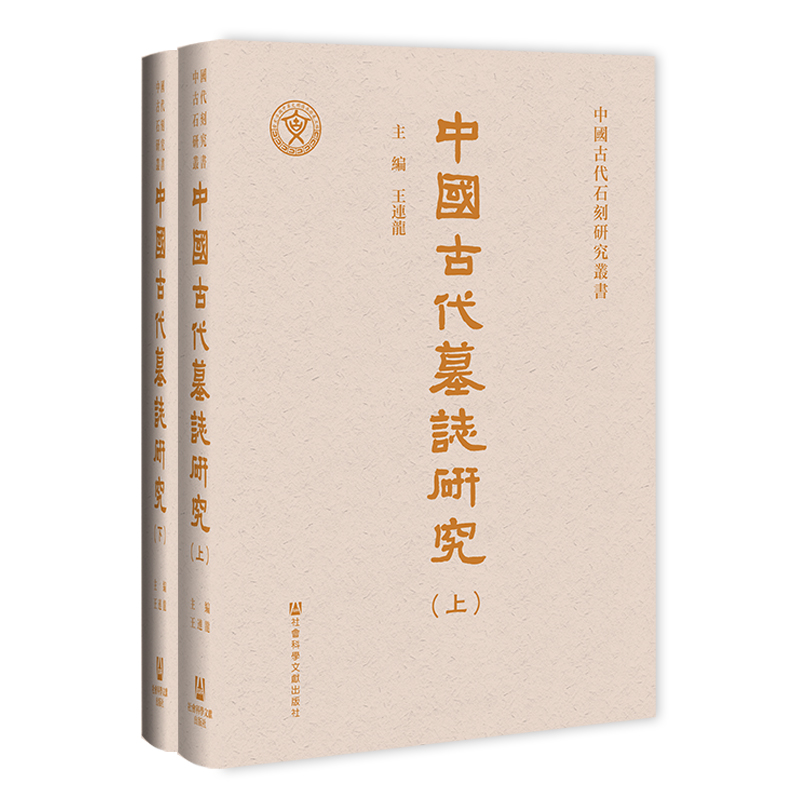 当当网 中國古代墓誌研究（全二册） 王連龍 社会科学文献出版社 正版书籍