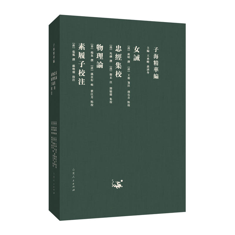 子海精华编：女诫、忠经集校、物理论、素履子校注 书籍/杂志/报纸 基督教 原图主图