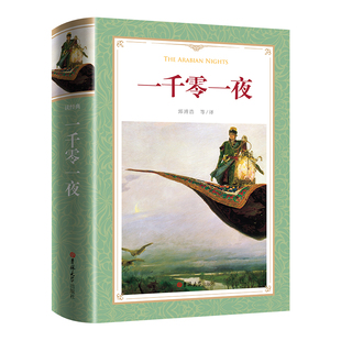 精选精泽 等译 上 一千零一夜 软精装 小学生书目 天方夜谭 又名 郅溥浩 读经典 名家译本 畅销十年不衰 五年级