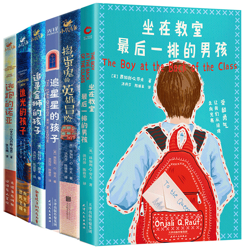 了不起的孩子系列共6册：坐在教室最后一排的男孩＋追星星的孩子＋捣蛋鬼的英雄冒险+追寻金狮的孩子+追光的孩子+逃跑的诺亚