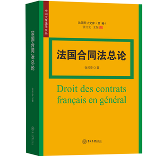 法国合同法总论 法国民法文库·卷