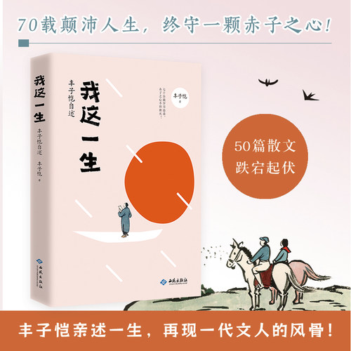 我这一生：丰子恺自述