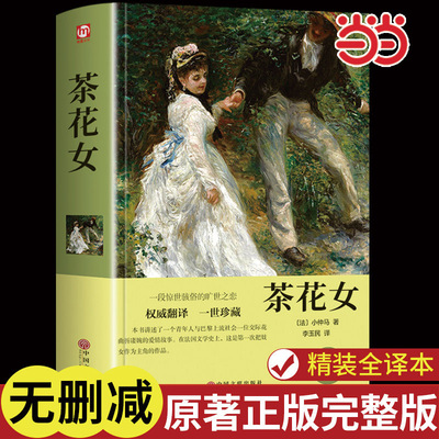 当当网 茶花女 精装版(法)小仲马精装硬壳本名家名译系列 外国文学名著读物世界名著故事中小学生寒暑假课外阅读书目正版