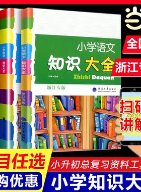 当当网2026新小学语文知识大全浙江专版全国版小学生一二三四五六年级小升初资料包大集结人教基础知识集锦词语手册学习资料工具书