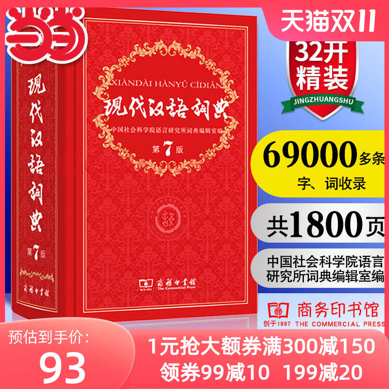 当当网正版包邮 现代汉语词典正版第7版 商务印书馆出版第七版畅销中小学教辅工具书中小学生词典课外书字典工具书汉语辞典 最新版使用感如何?