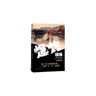 当当网 爆炸现场 ——天津“8·12”大爆炸纪实 何建明 人民文学出版社 正版书籍