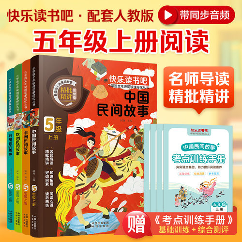 【当当网】五年级上册快乐读书吧