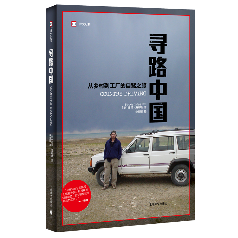 【当当网】寻路中国 从乡村到工厂的自驾之旅[美]彼得·海斯勒 何伟 著 译文纪实 中国纪实文学 年度畅销书 外国现当代 上海译文