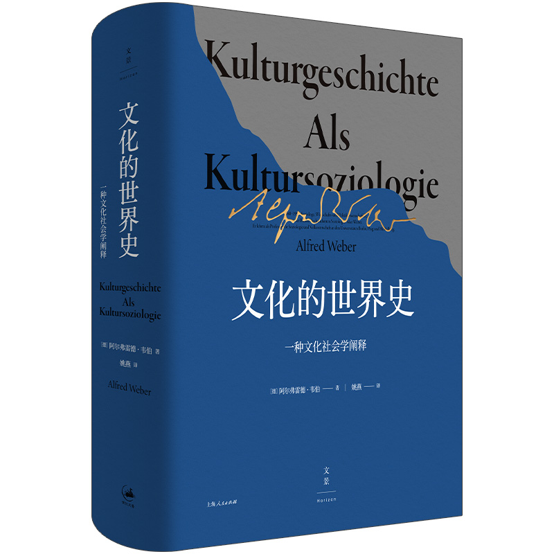 当当网文化的世界史：一种文化社学会阐释韦伯力著，比肩斯宾格勒、汤因比的历史叙述阿尔弗雷德上海人民出版社正版书籍