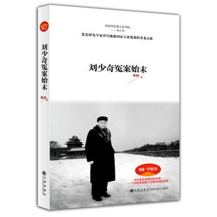 刘少奇冤案始末