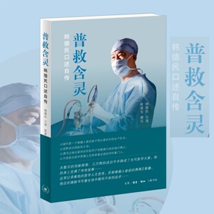 普救含灵：韩德民口述自传