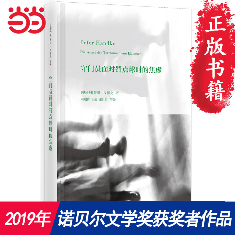当当网 守门员面对罚点球时的焦虑（2019年诺贝尔文学奖获奖者作品） 上海人民出版社 正版书籍使用感如何?