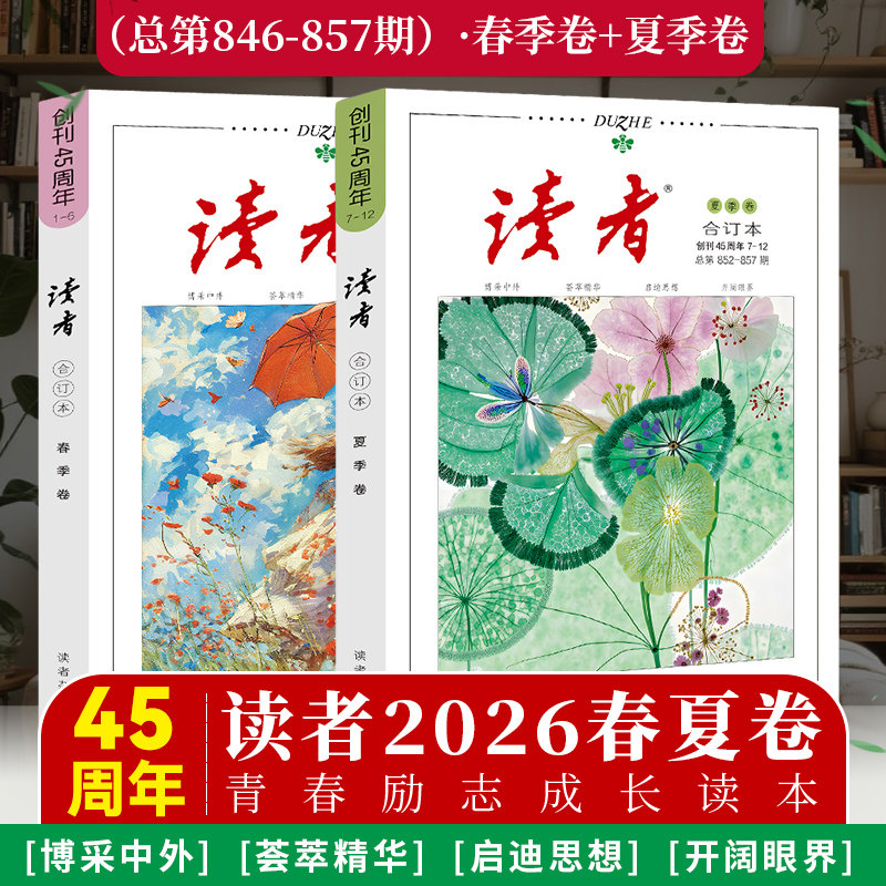 当当读者45周年2026春夏秋冬合订本春季夏季秋季冬季卷合订本套装读者文摘校园文学杂志青年文摘意林作文素材课外阅读写作素材积累