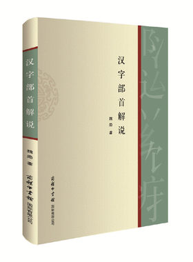 汉字部首解说商务印书馆知识学习