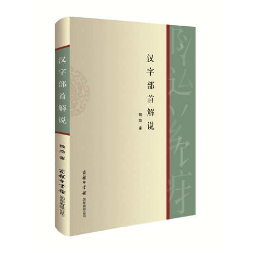 汉字部首解说商务印书馆知识学习