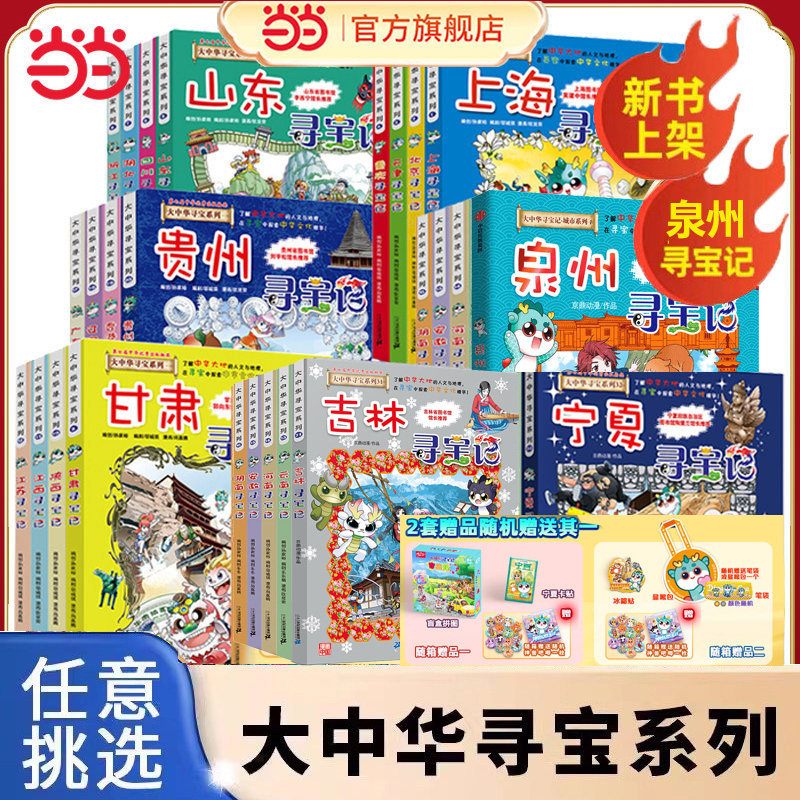 当当网新版 大中华寻宝记系列全套32册 宁夏寻宝记山西吉林恐龙世界内蒙古新疆黑龙江上海寻宝记大中国科学漫画书科普绘本图画书