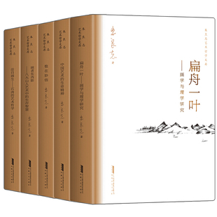 全5册 画者东西影 朱良志艺术哲学文存 书籍 中国艺术 正版 扁舟一叶 中国美学入门 生命精神 惟在妙悟 当当网 法自画生