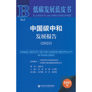 低碳发展蓝皮书：中国碳中和发展报告 2023