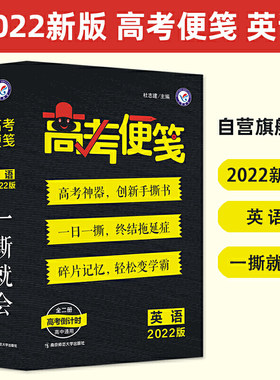 正版包邮 疯狂阅读 高考便笺 英语（年刊）2022版 天星教育 当当网畅销图书籍