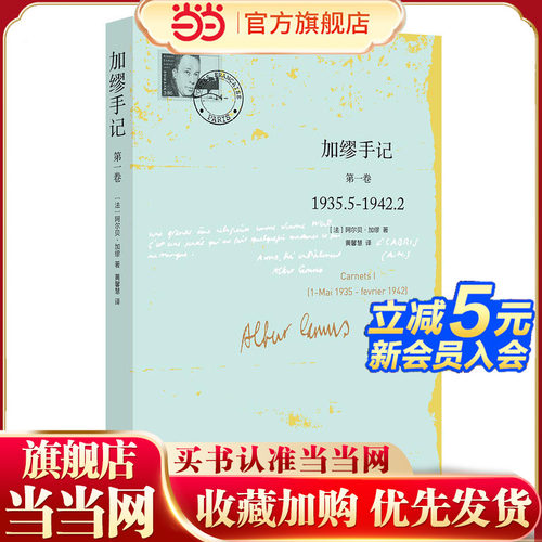 当当网 加缪手记 第一卷 1935.5-1942.2 诺贝尔文学奖获得者法国名文学家荒诞哲学的代表人物加缪 文学名著外国哲学正版书籍畅销书