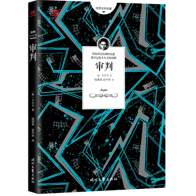 【当当网 正版书籍】审判 卡夫卡经典代表作 世界经典文学名著 外国现当代文学小说