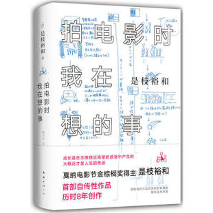 当当网 书籍 正版 是枝裕和新作 拍电影时我在想 事