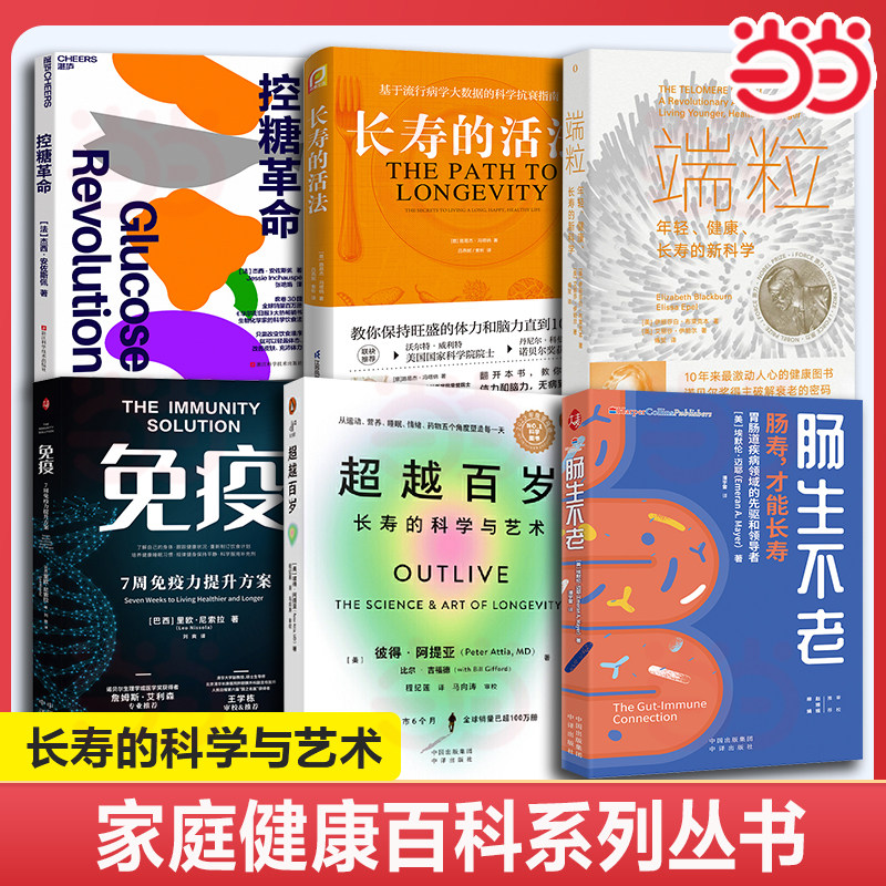 当当网【任选】 超越百岁 免疫 肠生不老 端粒 健康生活丛书 长寿的科学与艺术 长寿与健康 延长健康寿命 激活生命力 增强免疫力图片