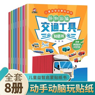 6岁幼儿专注力训练趣味游戏书 交通工具贴纸书 车车贴纸书儿童贴纸图书汽车贴画书益智启蒙游戏书籍 全脑开发中班幼儿园 全套8册