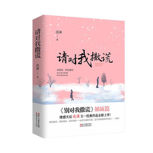 请对我撒谎