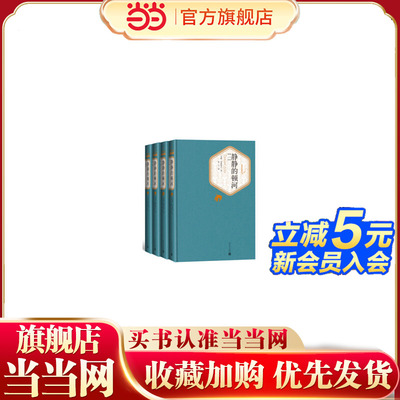 当当网 静静的顿河（1-4） 肖洛霍夫 人民文学出版社 正版书籍