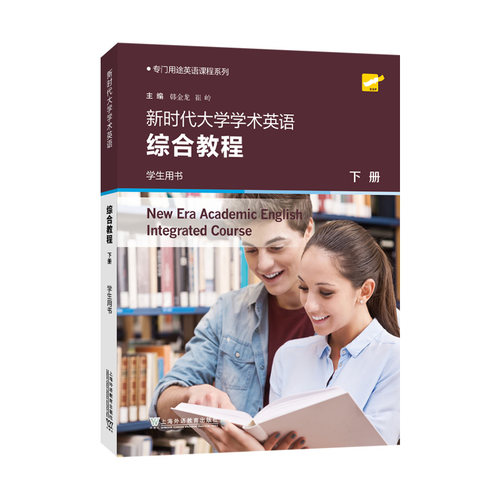 专门用途英语课程系列：新时代大学学术英语综合教程 下册 学生用书 预计发货06.30