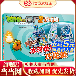 植物大战僵尸2酷拼插 冰河世界巧逆袭