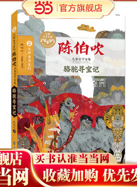 陈伯吹儿童文学文集//骆驼寻宝记