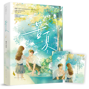 当当网 苦夏 槐序青棠 花山文艺出版社 正版书籍
