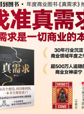 【当当网 赠艺术版画】 真需求 梁宁作品 张泉灵推荐 从有个想法到真赚到钱一本书全都说透 商业企业经营管理类书籍得到正版